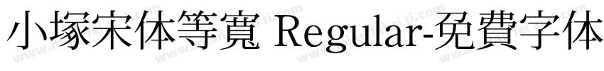 小塚宋体等宽 Regular字体转换